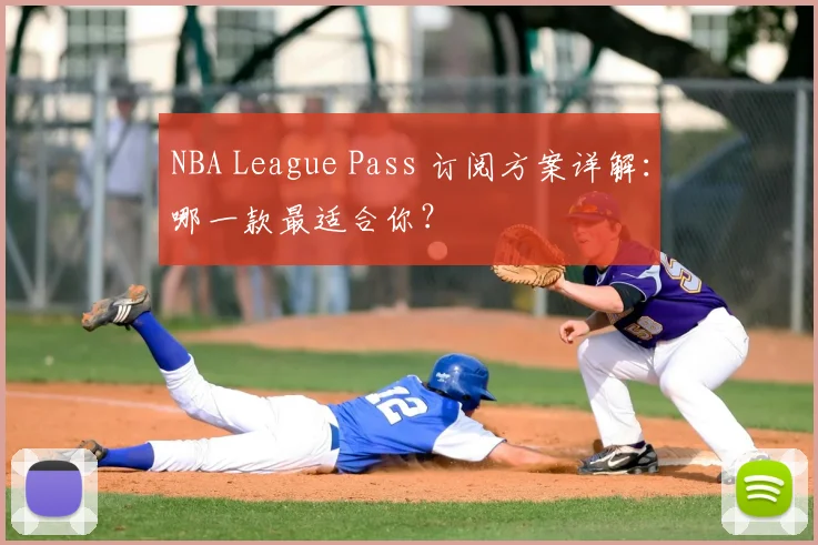 NBA League Pass 订阅方案详解：哪一款最适合你？