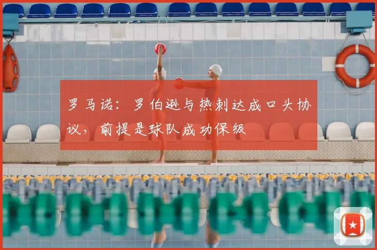 罗马诺：罗伯逊与热刺达成口头协议，前提是球队成功保级