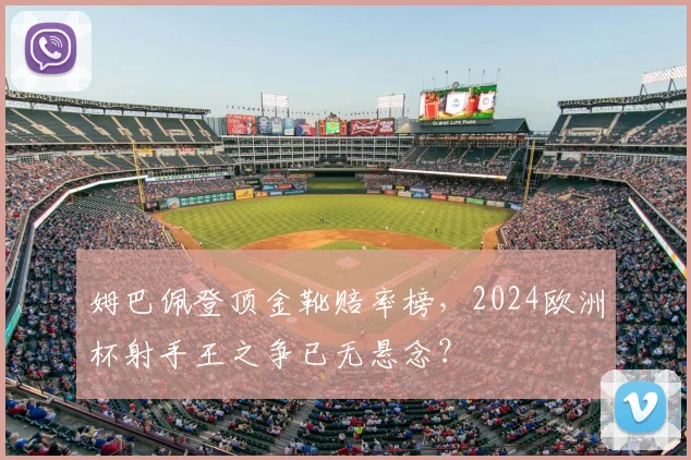 姆巴佩登顶金靴赔率榜，2024欧洲杯射手王之争已无悬念？