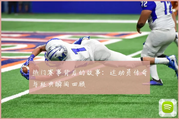 热门赛事背后的故事：运动员传奇与经典瞬间回顾