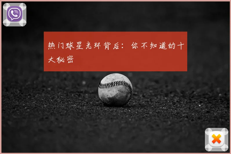 热门球星光环背后：你不知道的十大秘密