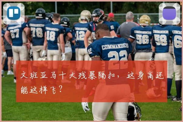 文班亚马十大残暴隔扣，这身高还能这样飞？