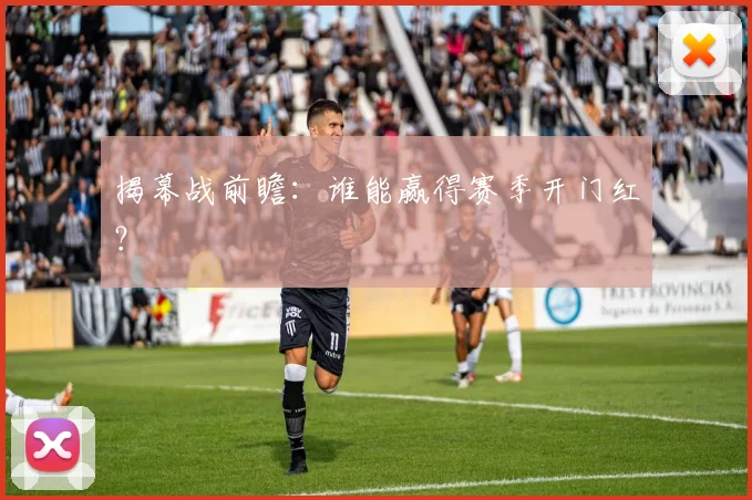 揭幕战前瞻：谁能赢得赛季开门红？
