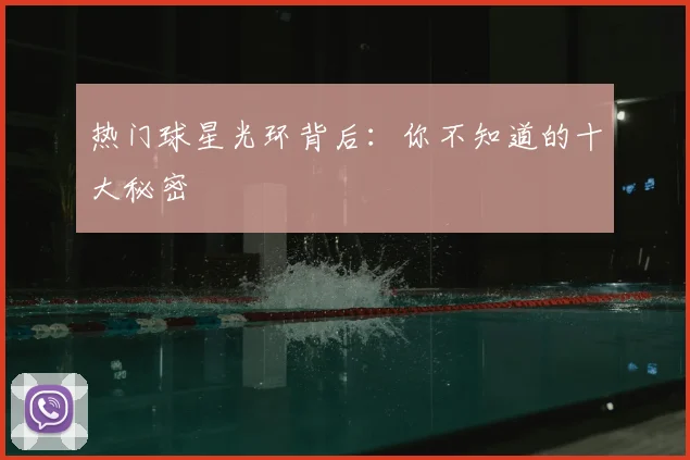 热门球星光环背后：你不知道的十大秘密