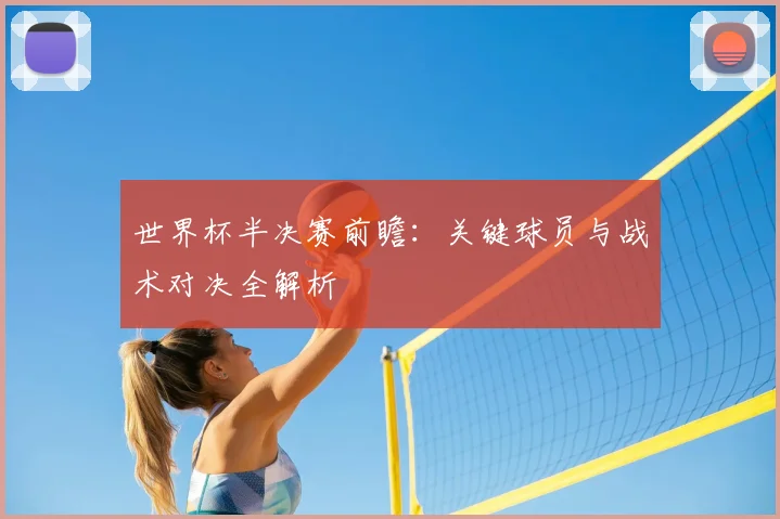 世界杯半决赛前瞻:关键球员与战术对决全解析