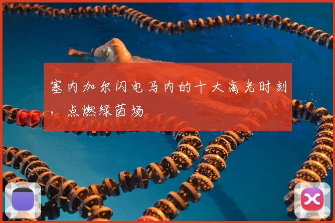 塞内加尔闪电马内的十大高光时刻，点燃绿茵场